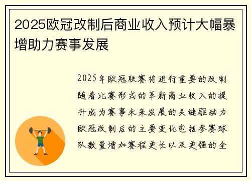 2025欧冠改制后商业收入预计大幅暴增助力赛事发展