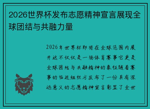 2026世界杯发布志愿精神宣言展现全球团结与共融力量