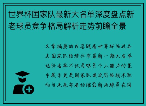 世界杯国家队最新大名单深度盘点新老球员竞争格局解析走势前瞻全景
