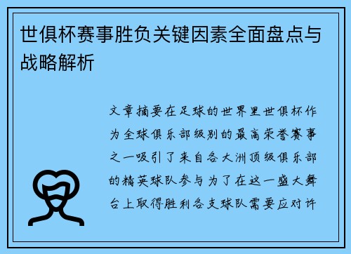 世俱杯赛事胜负关键因素全面盘点与战略解析
