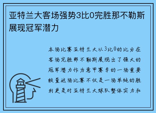 亚特兰大客场强势3比0完胜那不勒斯展现冠军潜力