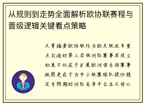 从规则到走势全面解析欧协联赛程与晋级逻辑关键看点策略