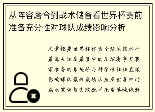 从阵容磨合到战术储备看世界杯赛前准备充分性对球队成绩影响分析