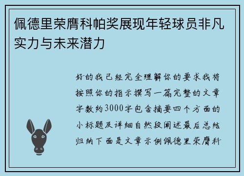 佩德里荣膺科帕奖展现年轻球员非凡实力与未来潜力