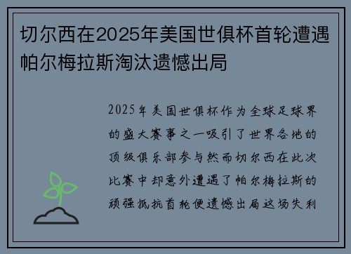 切尔西在2025年美国世俱杯首轮遭遇帕尔梅拉斯淘汰遗憾出局
