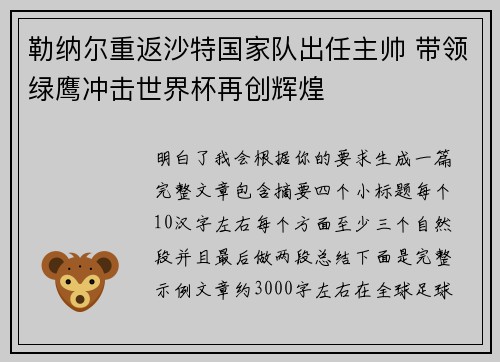 勒纳尔重返沙特国家队出任主帅 带领绿鹰冲击世界杯再创辉煌