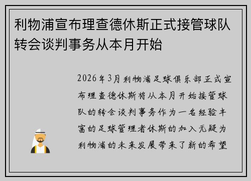 利物浦宣布理查德休斯正式接管球队转会谈判事务从本月开始