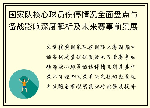 国家队核心球员伤停情况全面盘点与备战影响深度解析及未来赛事前景展望