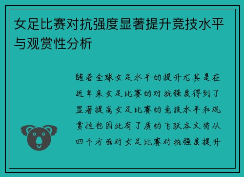 女足比赛对抗强度显著提升竞技水平与观赏性分析