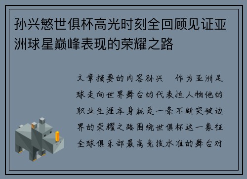 孙兴慜世俱杯高光时刻全回顾见证亚洲球星巅峰表现的荣耀之路