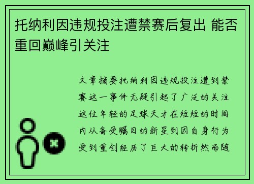 托纳利因违规投注遭禁赛后复出 能否重回巅峰引关注