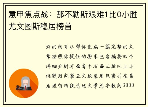 意甲焦点战：那不勒斯艰难1比0小胜尤文图斯稳居榜首