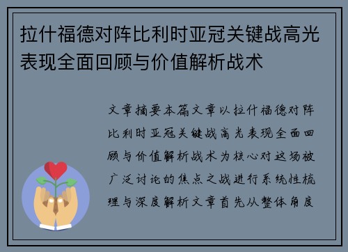 拉什福德对阵比利时亚冠关键战高光表现全面回顾与价值解析战术