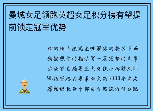 曼城女足领跑英超女足积分榜有望提前锁定冠军优势