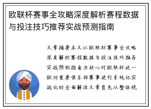 欧联杯赛事全攻略深度解析赛程数据与投注技巧推荐实战预测指南