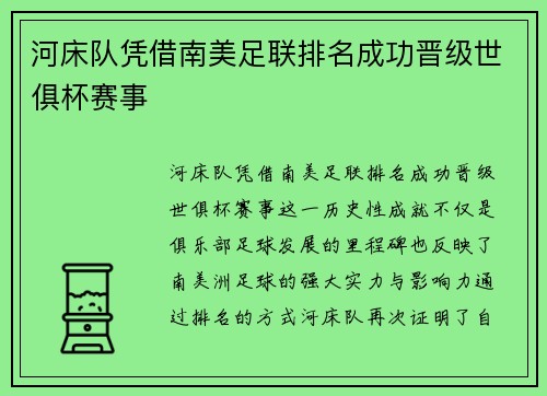 河床队凭借南美足联排名成功晋级世俱杯赛事