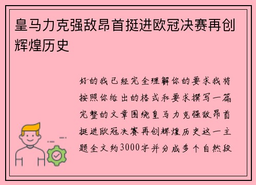 皇马力克强敌昂首挺进欧冠决赛再创辉煌历史