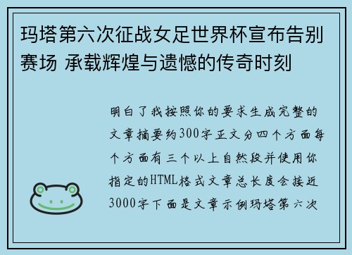 玛塔第六次征战女足世界杯宣布告别赛场 承载辉煌与遗憾的传奇时刻