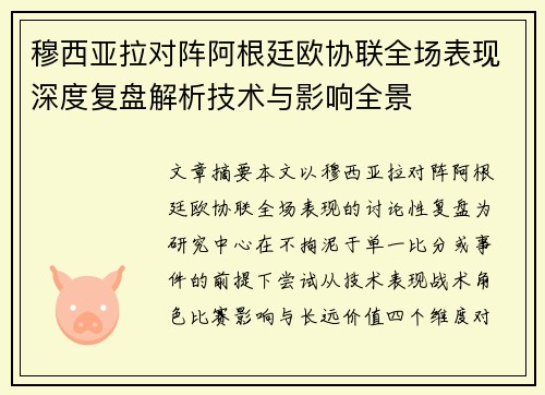 穆西亚拉对阵阿根廷欧协联全场表现深度复盘解析技术与影响全景